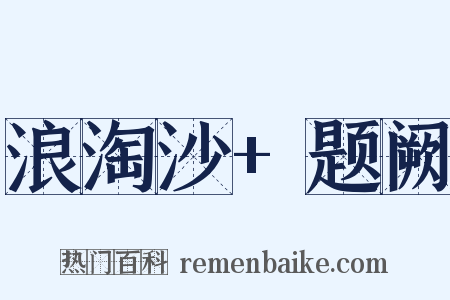 浪淘沙+题阙是什么意思的图片